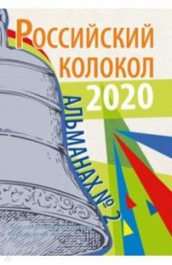 Альманах "Российский колокол". Выпуск № 2, 2020 г.