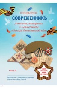 СовременникЪ. Спецвыпуск, посвященный 75-летию Победы в Великой Отечественной войне. Часть 2