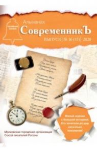 СовременникЪ. Выпуск № 16 (15), 2020 г.