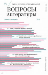 Журнал критики и литературоведения Вопросы Литературы. 2021. № 1