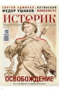 Журнал "Историк",  №02(62) февраль 2020 г. Освобождение. Кто спас Европу от коричневой чумы?