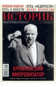 ИСТОРИК №04/2019 Кремлевский импровизатор. Хрущев