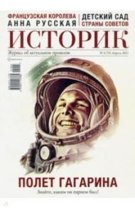 ИСТОРИК №04/2021 Космическая победа. К 60-летию