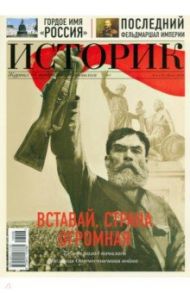 Журнал "Историк",  №06(18) июнь 2016 г. Тот самый длинный день в году