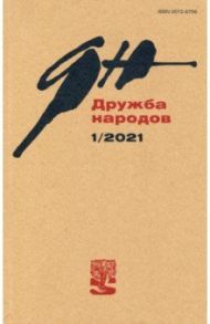 Журнал "Дружба народов". № 1, 2021 г.