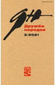 Журнал "Дружба народов". № 3, 2021 г.