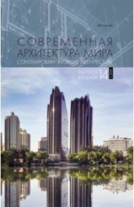 Современная архитектура мира. Выпуск 14 (1/2020)