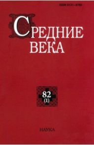 Средние века. Исследования по истории Средневековья и раннего Нового времени. Выпуск. 82 (1). 2021