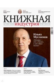 Журнал "Книжная индустрия" №4 (180). Май-июнь 2021