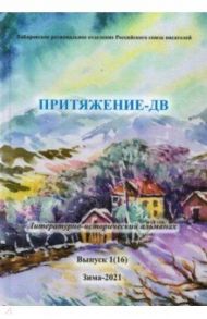 Притяжение -ДВ.Литературно-исторический альманах. Коллективный сборник