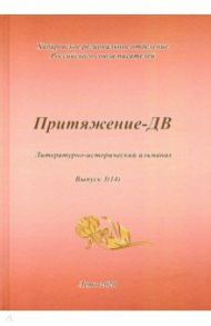 Притяжение -ДВ. Литературно-исторический альманах Лето 2020