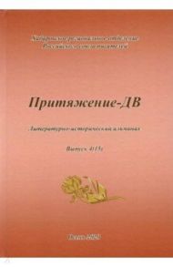 Притяжение -ДВ. Литературно-исторический альманах Осень 2020