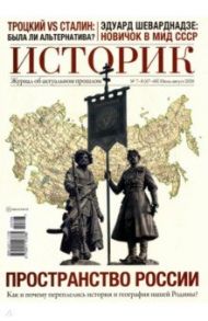 ИСТОРИК №07-08/2020 Пространство России