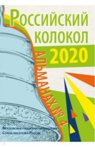 Журнал Российский колокол. Выпуск № 4. Сборник / Выборнов Юрий Владимирович, Дьячков Михаил, Емельянов Сергей Алексеевич