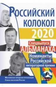 Российский колокол. Номинанты Российской литературной премии / Абасслы Рамиз, Анциферова Галина Константиновна, Мельник Яков Игнатьевич, Дроздов Виктор Иванович