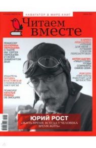 Журнал "Читаем вместе" № 7. Июль 2021