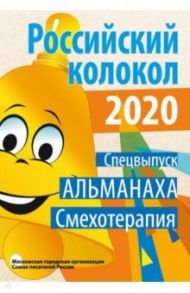 Альманах "Российский колокол". Спецвыпуск "Смехотерапия"