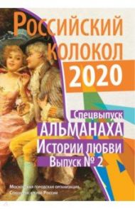 Альманах "Российский колокол". Спецвыпуск "Истории любви"