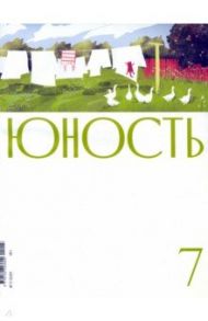 Журнал "Юность" № 7. 2021