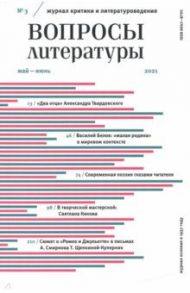 Журнал "Вопросы Литературы" № 3. Май - июнь. 2021