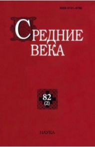 Средние века. Выпуск 82(2). Исследования по истории Средневековья и раннего Нового времени