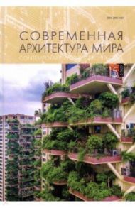 Современная архитектура мира. Выпуск 15 (2/2020)