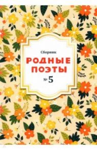 Родные поэты №5 2020 / Гумилев Николай Степанович, Некрасов Николай Алексеевич, Фет Афанасий Афанасьевич