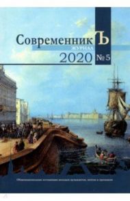 Журнал СовременникЪ. Выпуск № 5, 2020 год / Белый Андрей, Волынский Аким Львович, Айхенвальд Юлий Исаевич