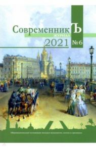 Журнал СовременникЪ. Выпуск № 6, 2021 год