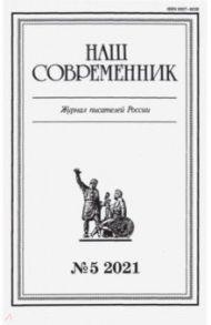 Журнал "Наш современник" № 5. 2021