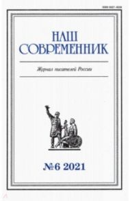 Журнал "Наш современник" № 6. 2021