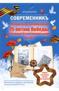 Современникъ. Спецвыпуск, посвященный 75-летию Победы в Великой Отечественной войне. Часть 2