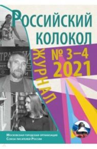 Журнал Российский колокол. Выпуск № 3-4 (31) 2021 год / Чернышев Дмитрий, Пикта Светлана, Самкова Елена