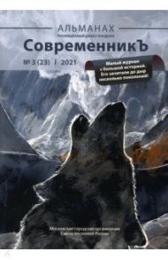 СовременникЪ. Альманах посвященный Джеку Лондону. Выпуск 3 (23), 2021