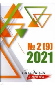 Традиции и авангард. Сборник составной. Выпуск № 2 (9), 2021 / Ахметшин Дмитрий, Пулинович Ярослава, Синицын Тихон