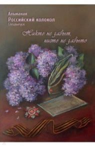 Альманах Российский колокол. Спецвыпуск "Никто не забыт, ничто не забыто" / Альхов Фаддей, Козаренко Анатолий, Ивлеев Николай