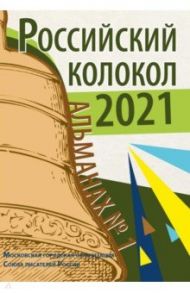 Российский колокол. Альманах. Выпуск №1. 2021 / Букин Максим, Брюс Елена, Вайткунас Йонас