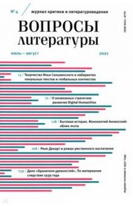 Журнал Вопросы Литературы. 2021. № 4. Июль - август