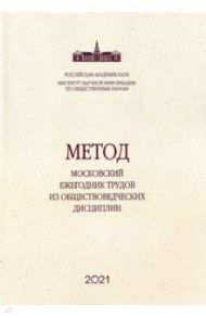 Метод. Московский ежегодник трудов из обществоведческих дисциплин. Выпуск 11. Вслед за Дарвином