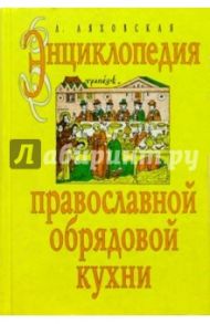 Энциклопедия православной обрядовой кухни