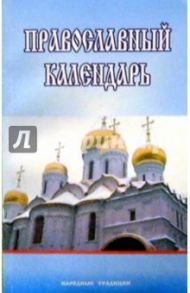 Православный календарь