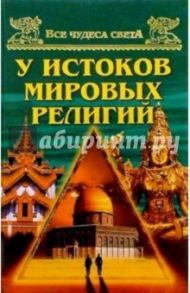 У истоков мировых религий / Низовский Андрей Юрьевич