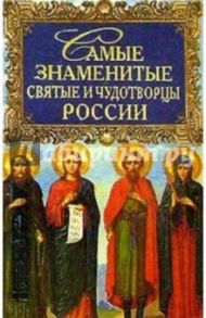 Самые знаменитые святые и чудотворцы России / Карпов Алексей, Юрьев Алексей