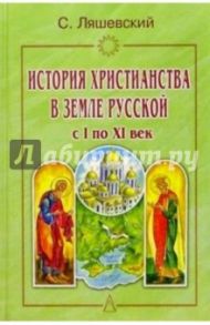 История христианства в Земле Русской с I по XI век / Ляшевский Стефан