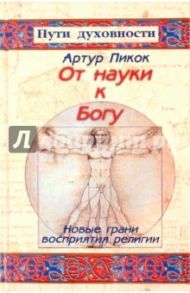 От науки к Богу: Новые грани восприятия религии / Пикок Артур