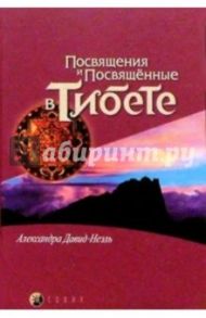 Посвящения и посвященные в Тибете / Давид-Ниэль Александра