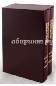 Энциклопедия православной святости: в 2 томах / Рогов А.И., Парменов А. Г.