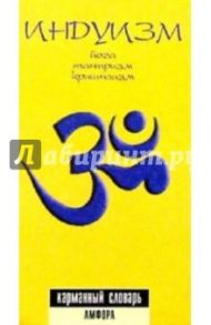 Индуизм: Йога, тантризм, кришнаизм / Пахомов Сергей Вячеславович