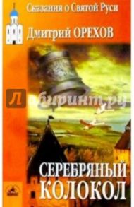 Серебряный колокол / Орехов Дмитрий Александрович