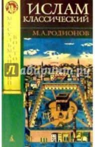 Ислам классический / Родионов М.А.